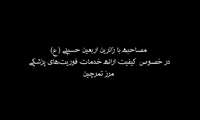 مصاحبه با زائرین اربعین حسینی در خصوص خدمات رسانی فوریتهای پزشکی استان
