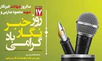 پیام تبریک دکتر فرزین رضازاده رئیس سازمان اورژانس آذربایجان غربی به مناسبت ۱۷ مرداد روز خبرنگار