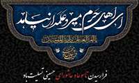پیام تسلیت رئیس اورژانس آذربایجان غربی به مناسبت تاسوعا و عاشورای حسینی