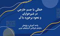 خفگی با جسم خارجی در شیرخواران و نحوه برخورد با آن 