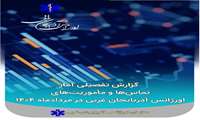 گزارش تفصیلی آمار تماس‌ها و مأموریت‌های اورژانس آذربایجان غربی در مردادماه ۱۴۰۴