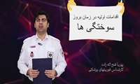 آموزش کمک های اولیه در زمان بروز سوختگی ها