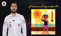 نکات مهم در مورد گرمازدگی و پیشگیری از آن