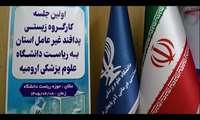 اولین جلسه کارگروه زیستی پدافند غیرعامل استان به ریاست دانشگاه علوم پزشکی آذربایجان غربی در سال ۱۴۰۵