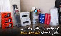توزیع تجهیزات رفاهی و امدادی در ۴ پایگاه اورژانس شهرستان شوط