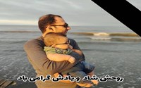 پیام تسلیت رئیس اورزانس استان به مناسبت درگذشت همکار محترم جناب آقای سینا قلی‌پور