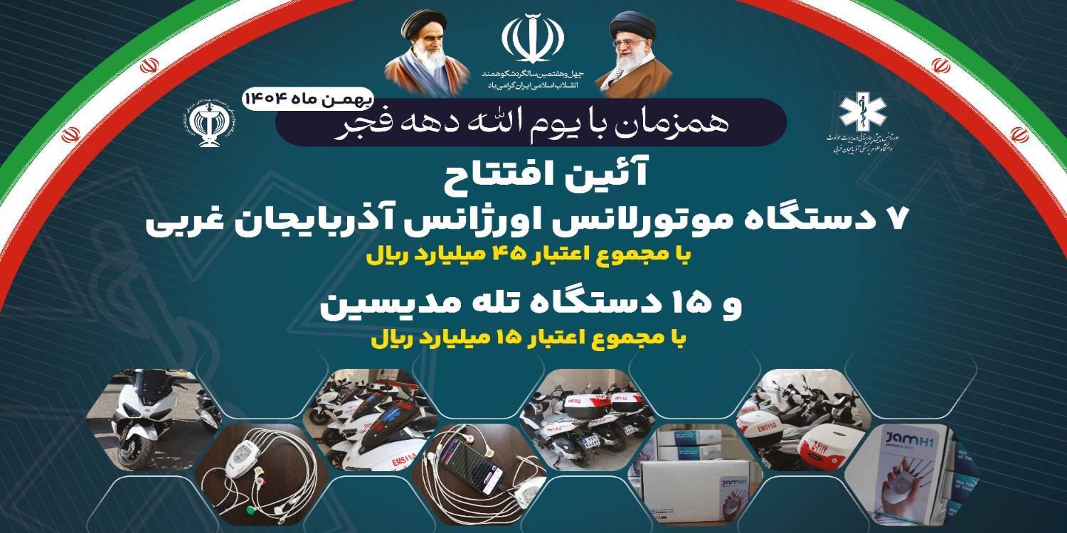 افتتاح 7 دستگاه موتورلانس و 15 دستگاه TELE-MEDICINE