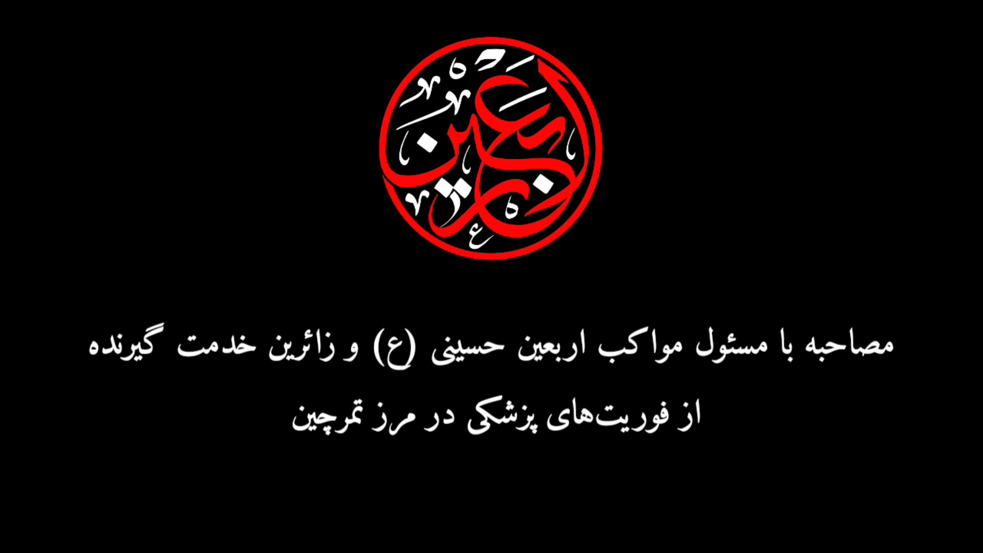 مصاحبه-با-زائرین-اربعین-حسینی(ع)-گیرنده-خدمات-از-فوریت‌های-پزشکی-–-مرز-تمرچین