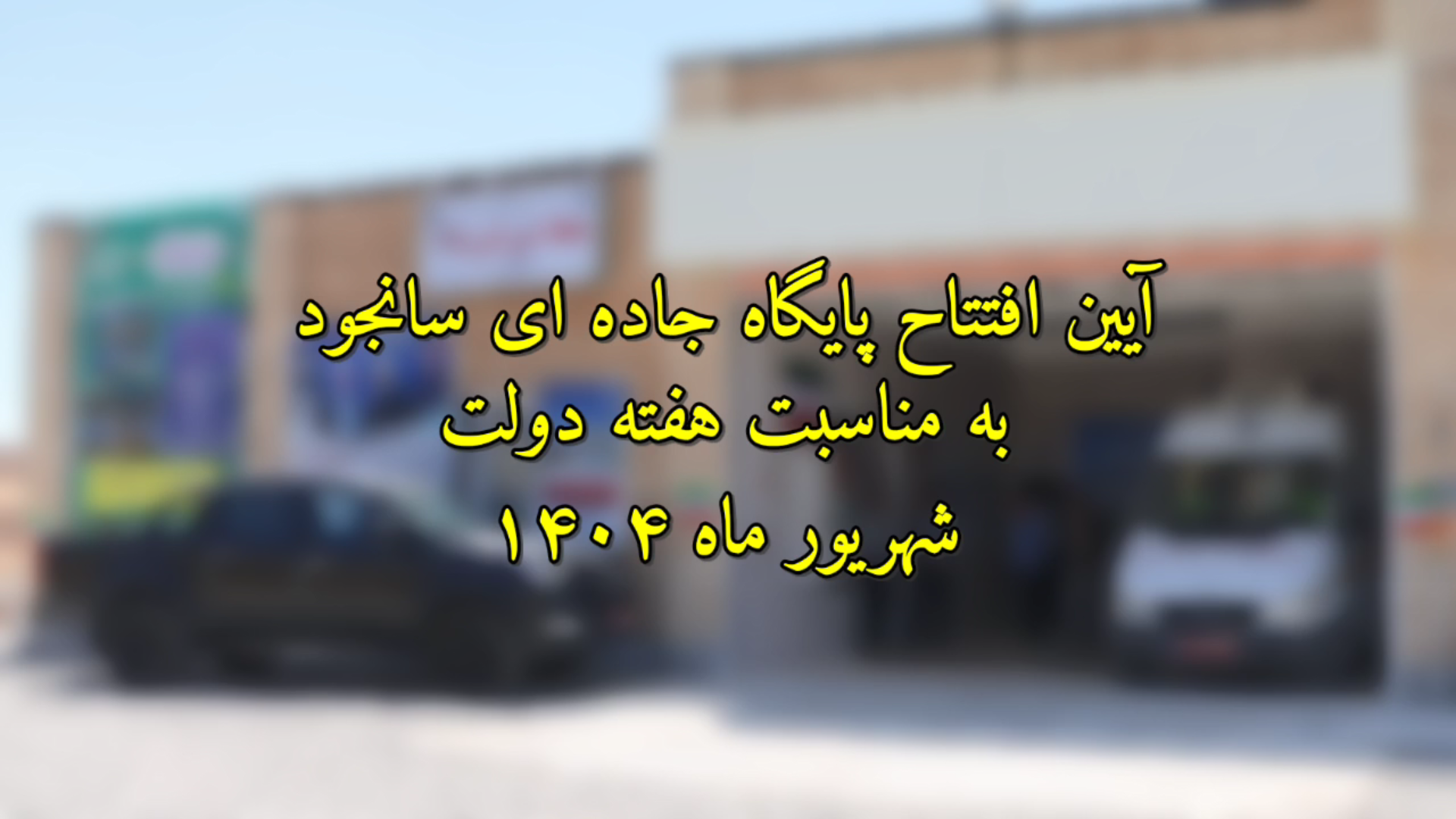 پایگاه-فوریت‌های-پزشکی-سانجود-مرکز-فوریت‌های-پزشکی-شهرستان-شاهین-دژ-با-حضور-جمعی-از-مسئولین-استانی-و-شهرستانی-افتتاح-گردید·