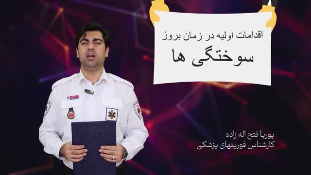 آموزش-کمک-های-اولیه-در-زمان-بروز-سوختگی-ها