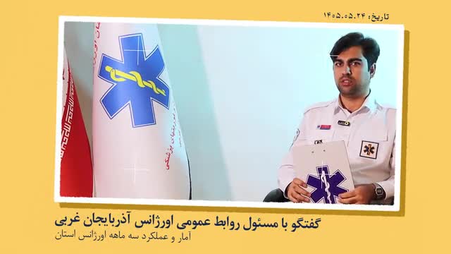 گفتگو-در-خصوص-ناوگان،-پرسنل-و-عملکرد-مرکز-اورژانس-آذربایجان-غربی-در-سه-ماهه-ابتدایی-سال-۱۴۰۵